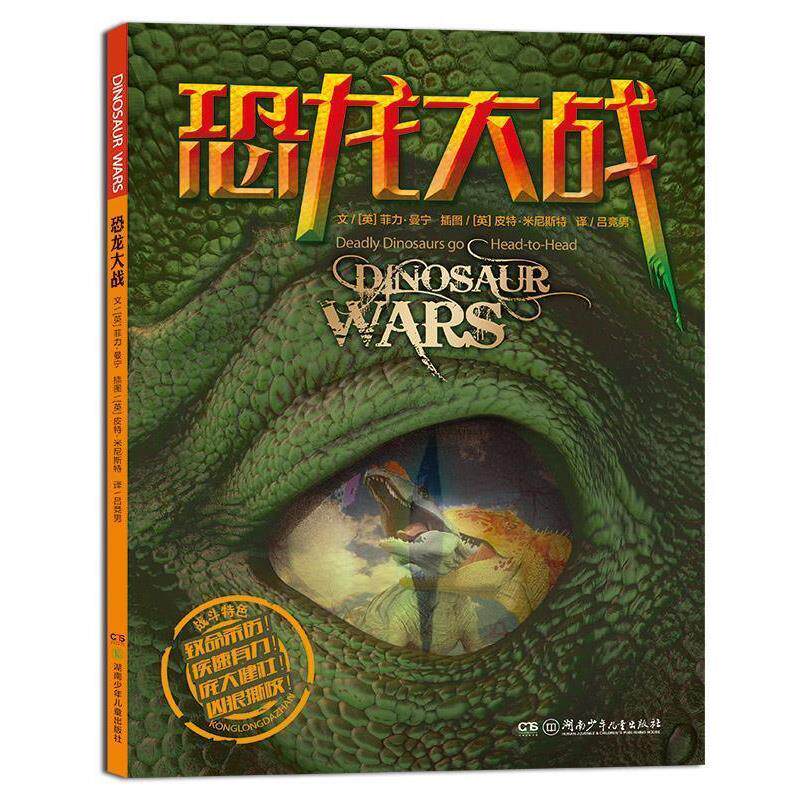 【正版书】 恐龙大战 (英)菲力曼宁 著,(英)皮特米尼斯特 图,吕竞男 译 湖南少年儿童出版社