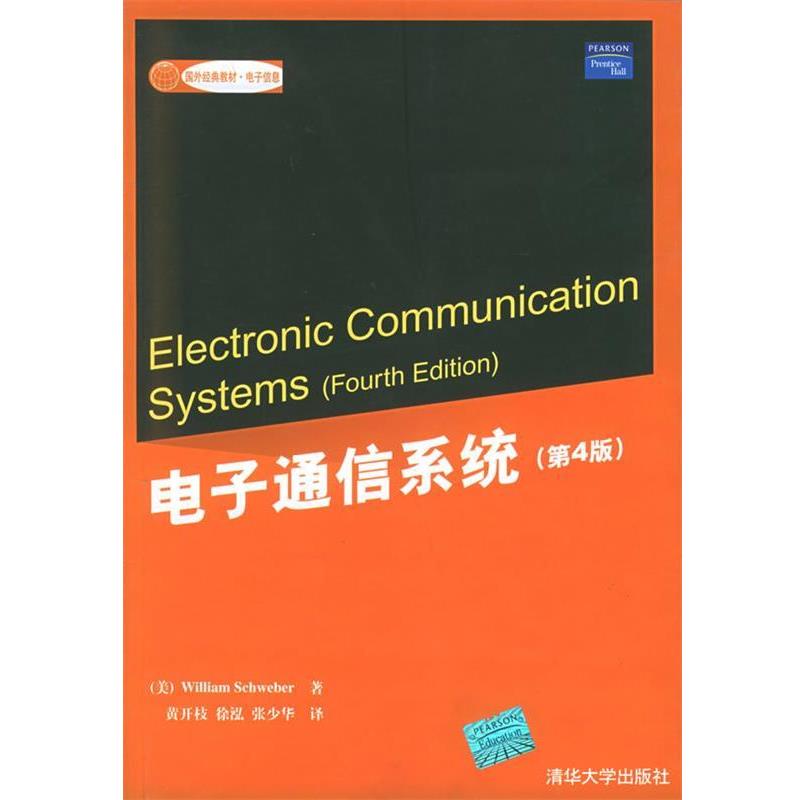 【正版书】 电子通信系统 国外经典教材·电子信息 (美)谢韦伯(Schweber,W.) 著,黄开枝,徐泓,张少华 译 清华大学出版社