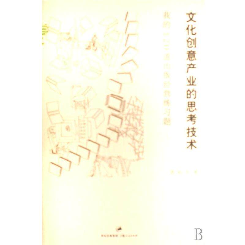 【正版书】 文化创意产业的思考技术 苏拾平 著 上海人民出版社
