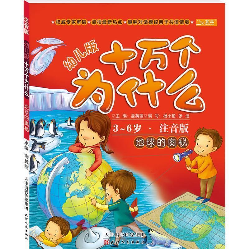 【正版书】 3-6岁-地球的奥秘-幼儿版十万个为什么-注音版 潘英丽,杨小艳,张迪 编 天津出版传媒集团，天津人民出版社
