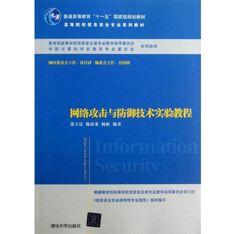 【正版书】 网络攻击与防御技术实验教程 张玉清,陈深龙,杨彬 编著 清华大学出版社