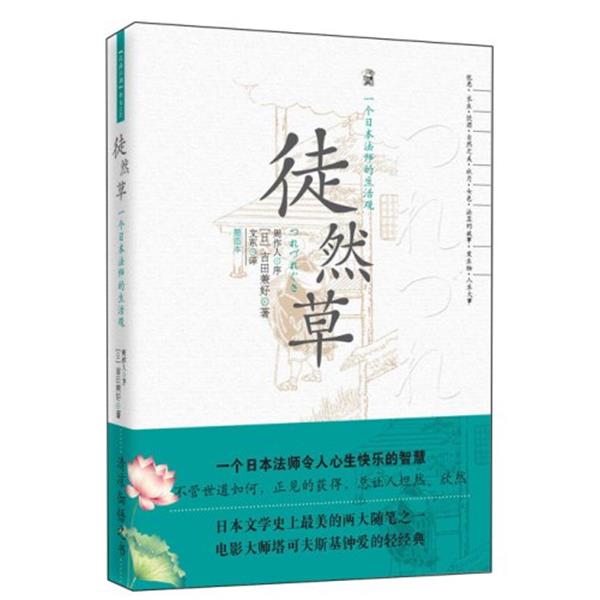 【正版书】 徒然草 (日)吉田兼好 著,文东 译 长安出版社发行部