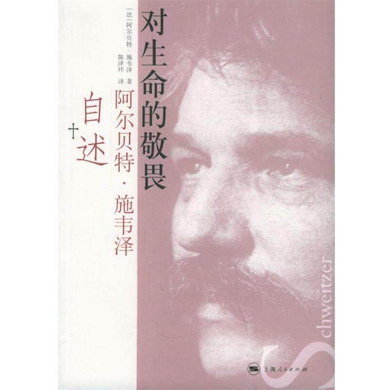 【正版书】 对生命的敬畏:阿尔·施韦泽自述 (法)施韦泽 著,陈泽环 译 上海人民出版社