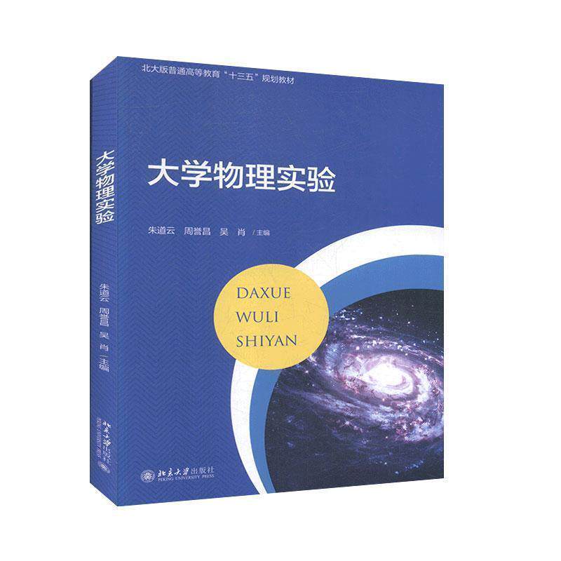 【正版书】 大学物理实验 朱道云,周誉昌,吴肖 编 北京大学出版社