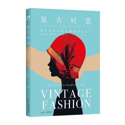【正版书】 复古时裳 奥蒂莉·戈弗雷 北京时代华文书局