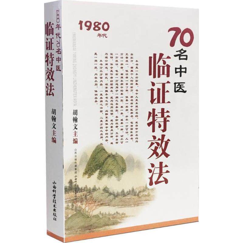 【正版书】 70名中医临证法:1980年代 胡翰文 山西科学技术出版社