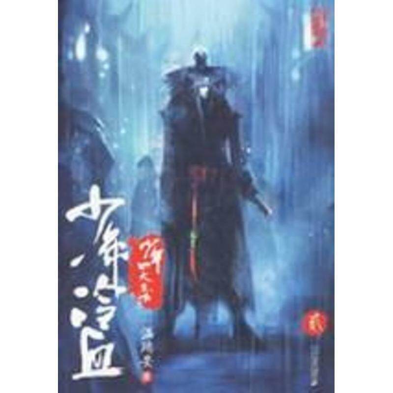 【正版书】 少年冷血 温瑞安 著 21世纪出版社