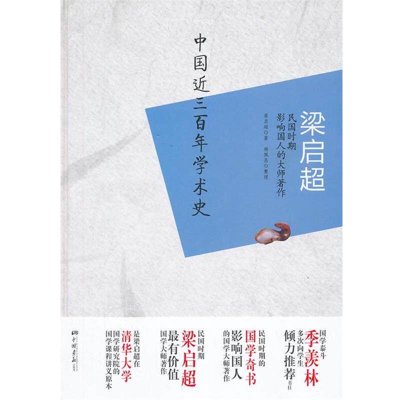 【正版书】 梁启超 中国近三百年学术史 梁启超,杨佩昌 中国画报出版社