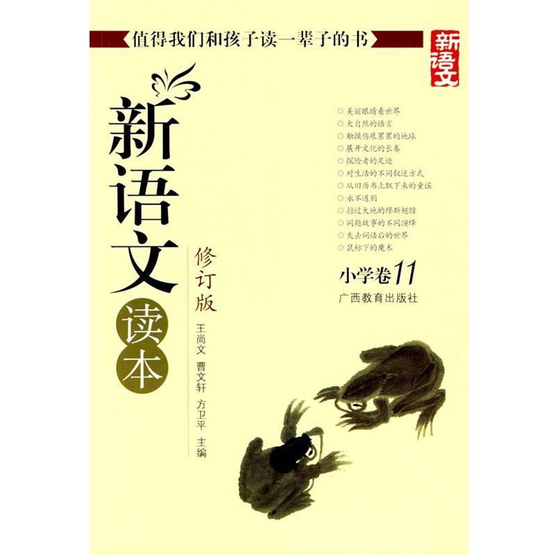 【正版书】 新语文读本 小学卷11 王尚文 等 编 广西教育出版社
