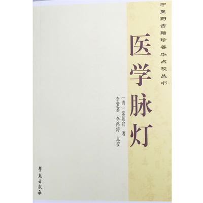 【正版书】 医学脉灯 常朝宣　著,李紫慕,李鸿涛　注释 解说词 学苑出版社