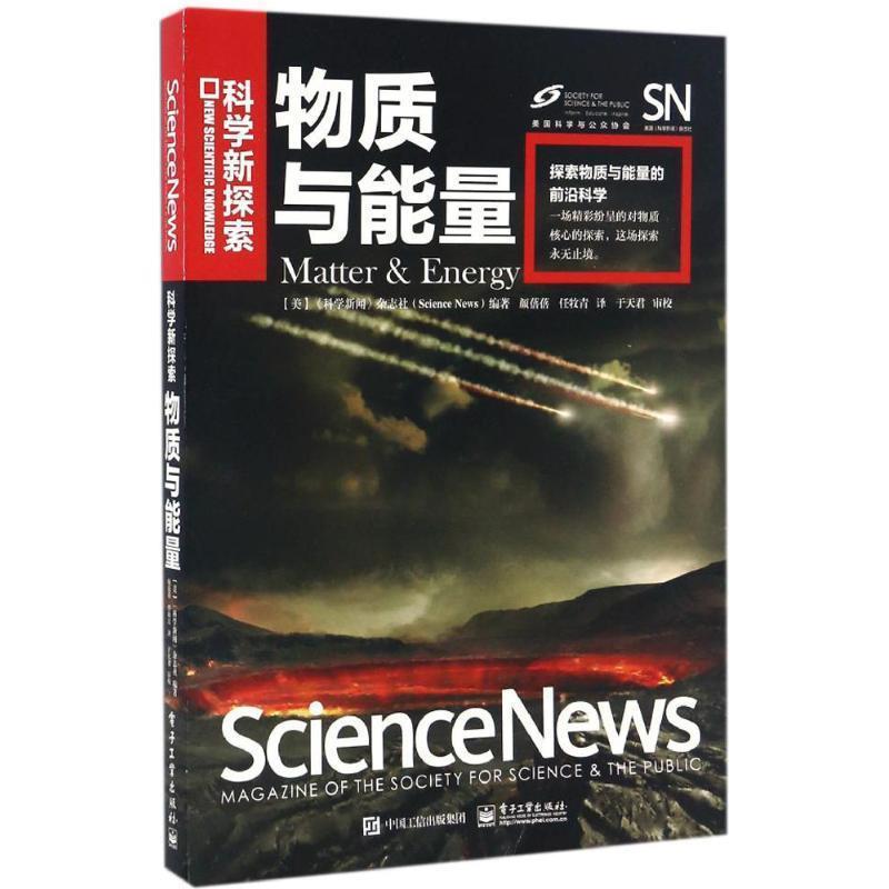 【正版书】 物质与能量 《科学新闻》杂志社(Science News)编著,颜蓓蓓,任牧青 译 电子工业出版社