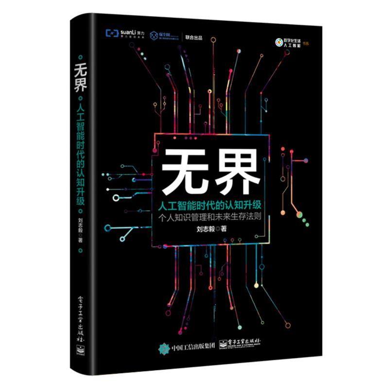 【正版书】 无界:人工智能时代的认知升级 刘志毅 电子工业出版社
