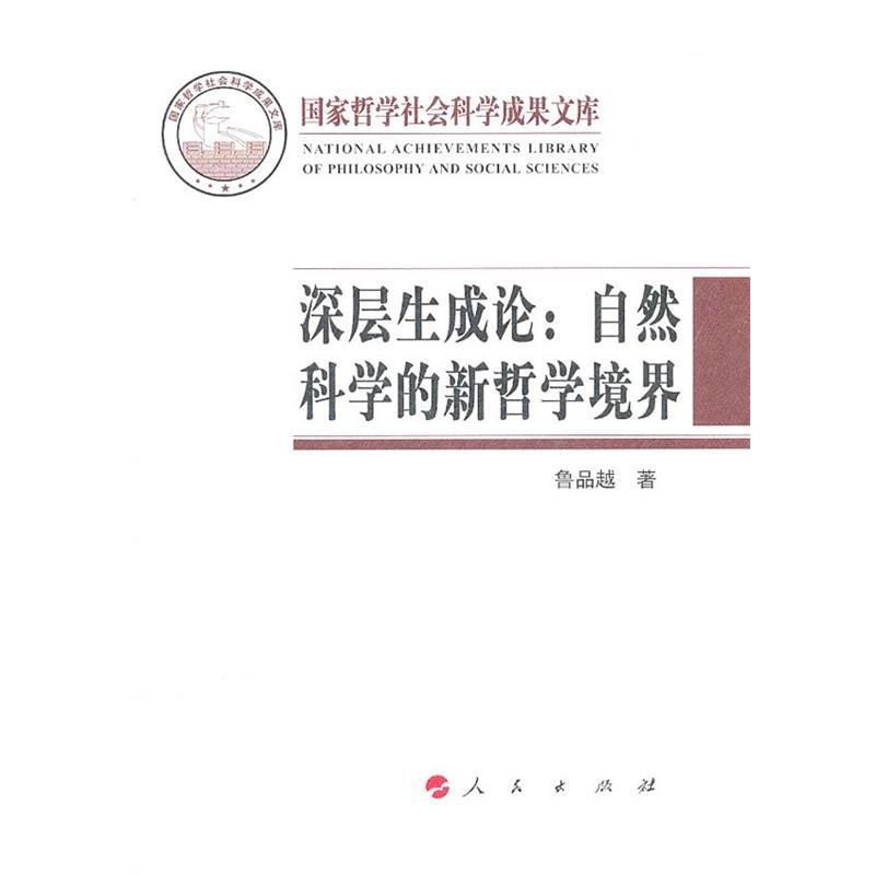 【正版书】 深层生成论:自然科学的新哲学境界 鲁品越　著 人民出版社
