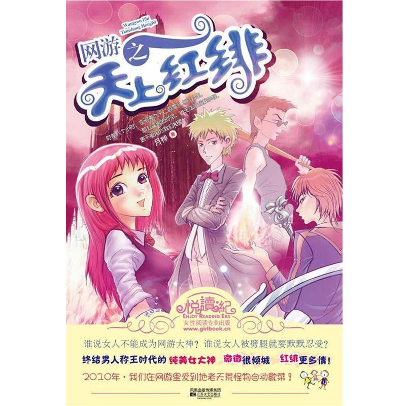 【正版书】 网游之天上红绯 月桦 著 江苏文艺出版社