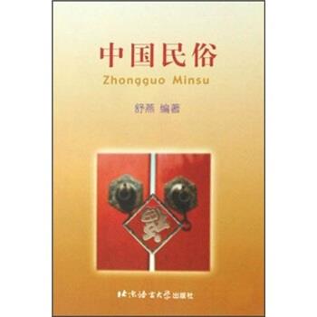 【正版书】 中国民俗 舒燕 著 北京语言大学出版社