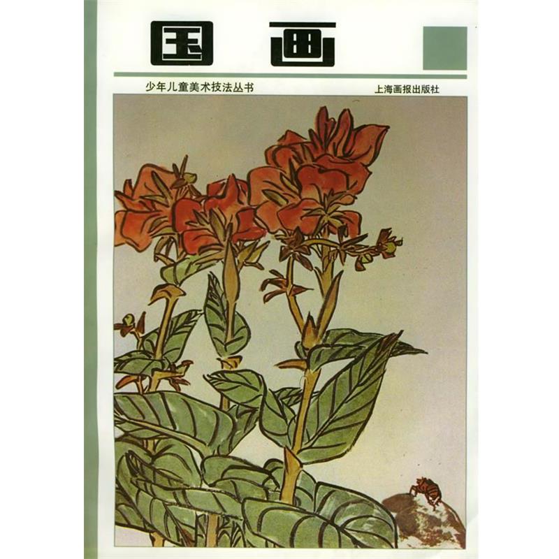 【正版书】 国画—少年儿童美术技法丛书 孙振新 主编 上海画报出版社
