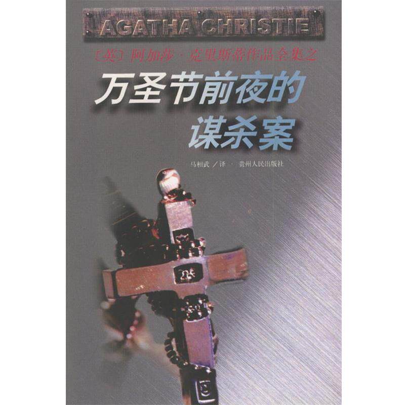 【正版书】 万圣节前夜的谋杀案 阿加莎·克里斯蒂作品全集  贵州人民出版社