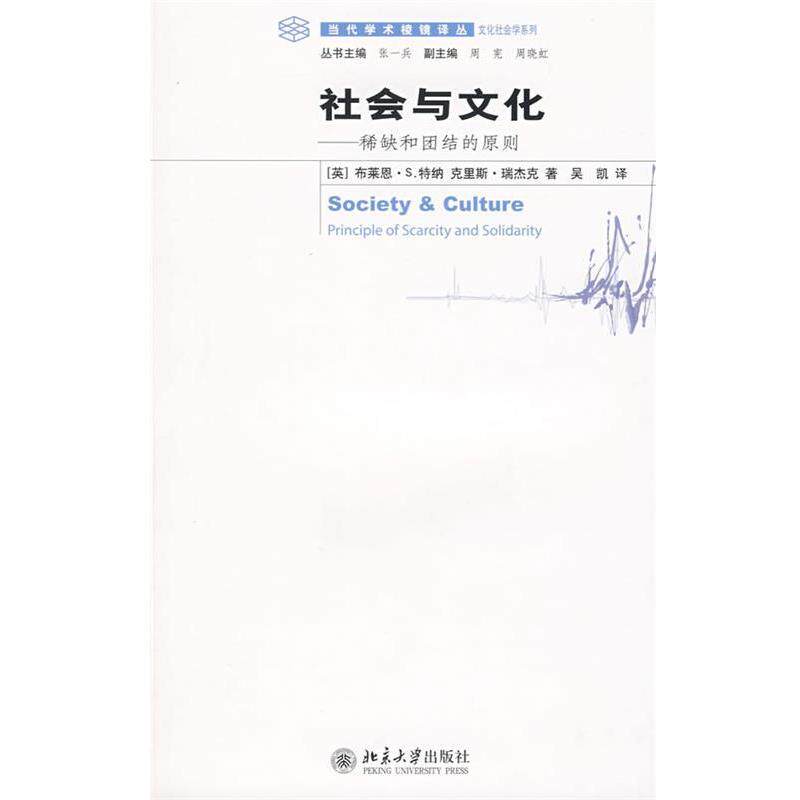 【正版书】 当代学术棱镜译丛—社会与文化:稀缺和团结的原则 (英)布莱恩·S.特纳,(英)克里斯·瑞杰克 著,吴凯 译 北京大学出版社