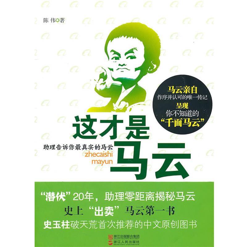 【正版书】 这才是马云 陈伟 著 浙江人民出版社