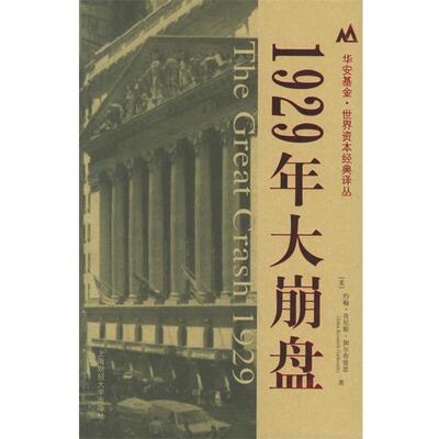 【正版书】 1929年大崩盘 (美)约翰·肯尼斯·加尔布雷思(John Kenneth Galbraith) 著,沈国华 译 上海财经大学出版社