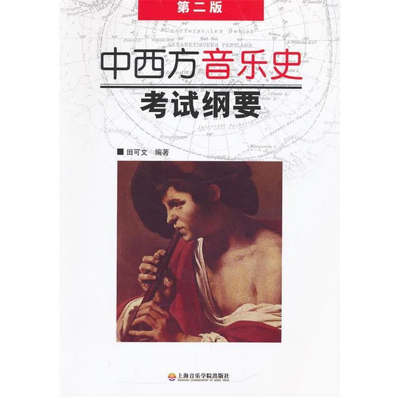 【正版书】 中西方音乐史考试纲要 田可文　编著 上海音乐学院出版社