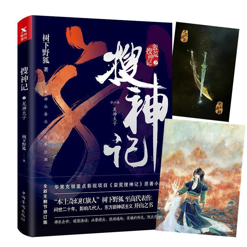 【正版书】 搜神记 2, 龙神太子 树下野狐 中国华侨出版社