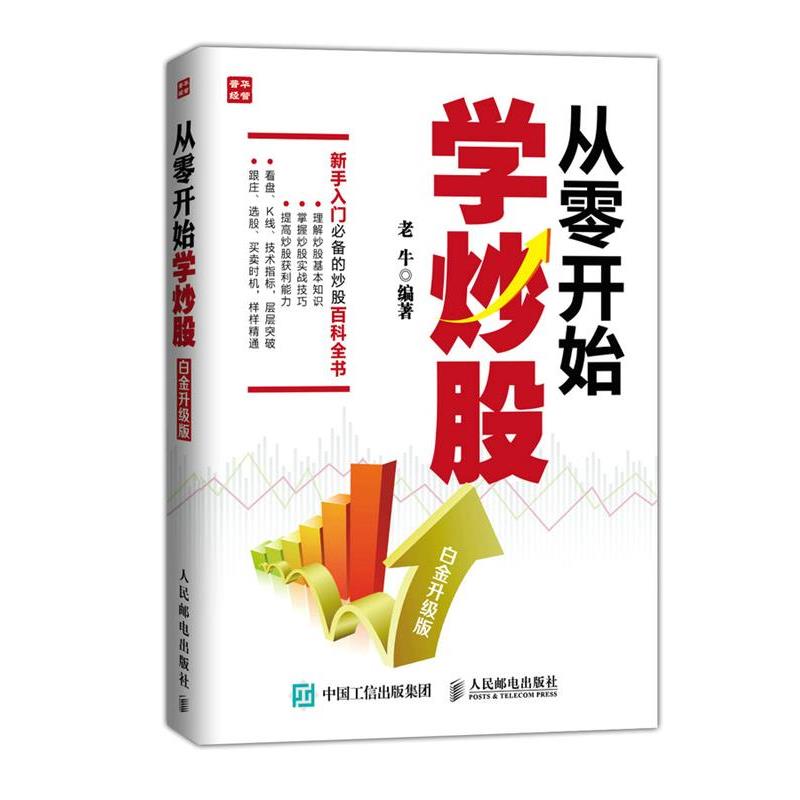 【正版书】 从零开始学炒股 老牛 人民邮电出版社