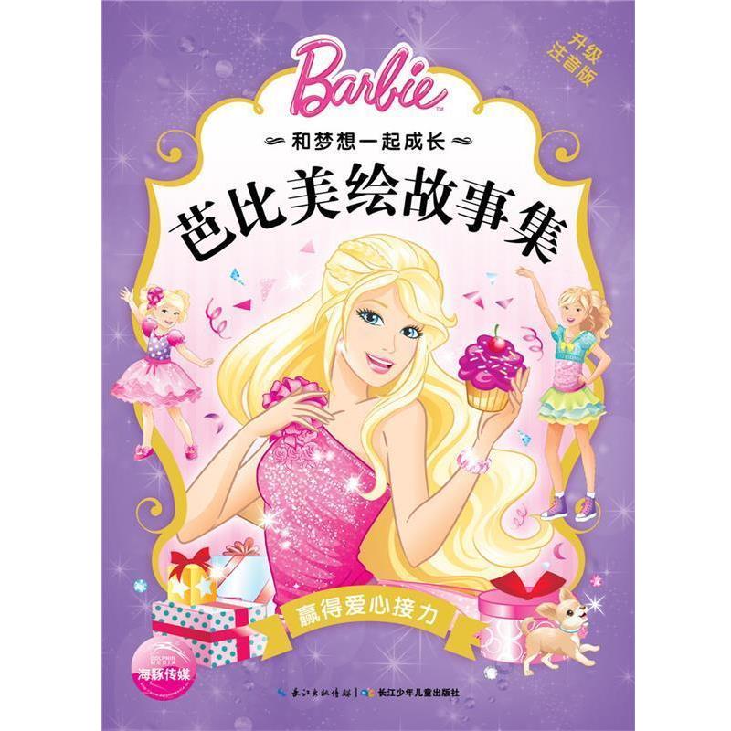 【正版书】 和梦想一起成长·芭比美绘故事集:赢得爱心接力 美国美泰公司 长江少年儿童出版社
