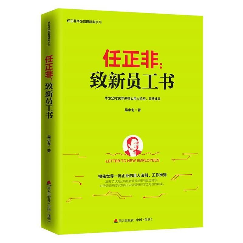 【正版书】 任正非:致新员工书 易小冬 海天出版社