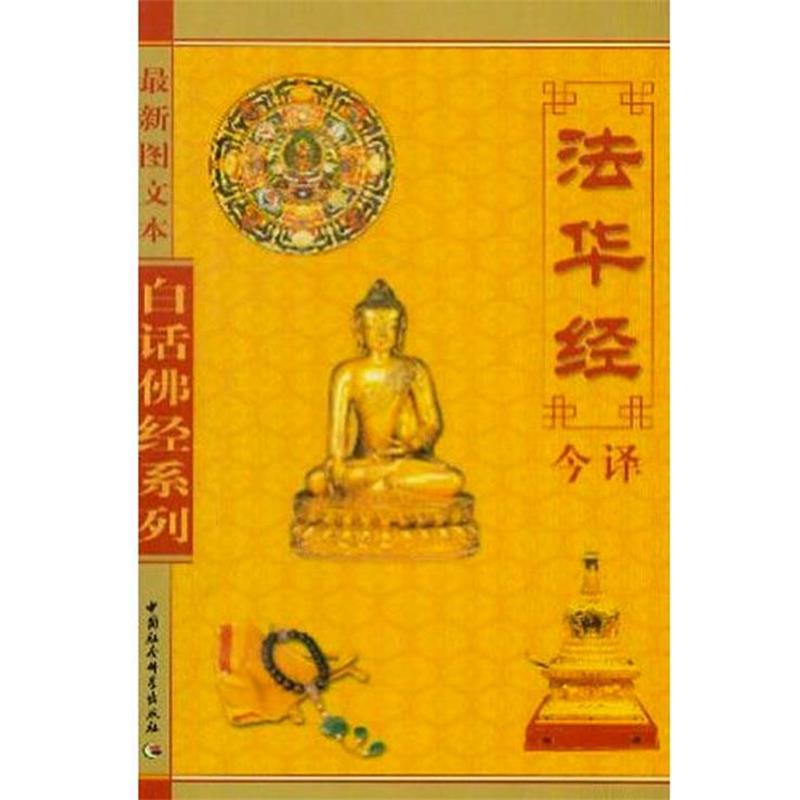 【正版书】 白话佛经系列--法华经今译 张新民,龚妮丽 译 中国社会科学出版社