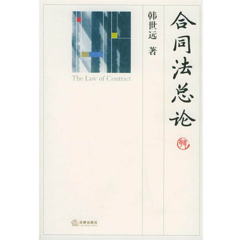 【正版书】 合同法总论 韩世远 著 法律出版社