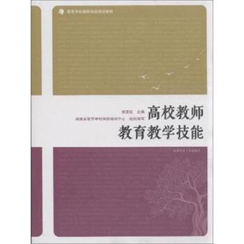 【正版书】 高校教师教育教学技能 张楚廷,湖南省高等学校师资培训中心 编 湖南师范大学出版社