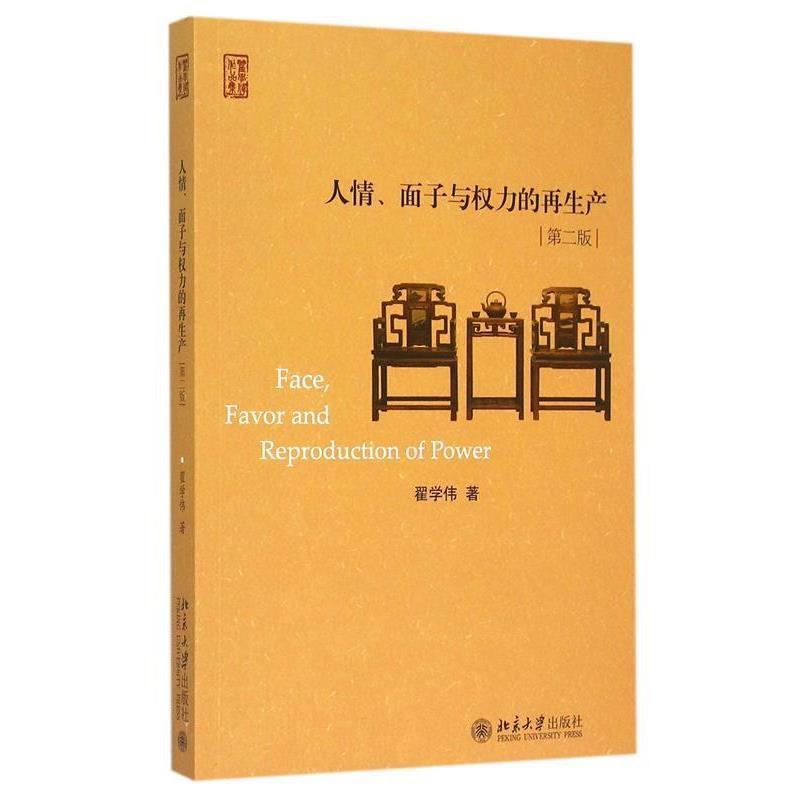 【正版书】 人情、面子与权力的再生产 翟学伟　著 北京大学出版社