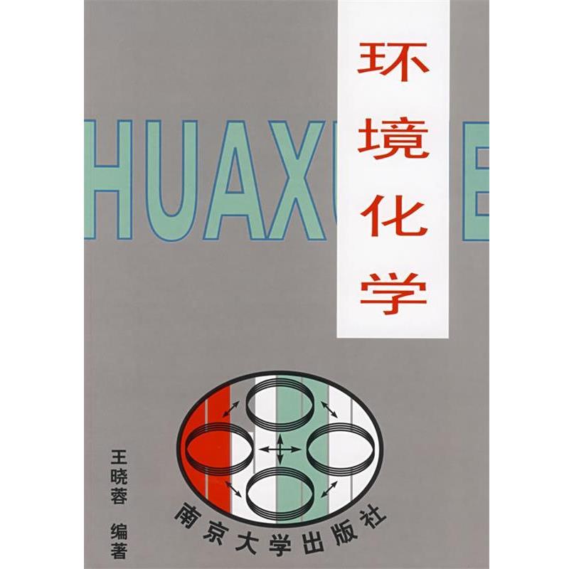 【正版书】 环境化学 王晓蓉 编著 南京大学出版社