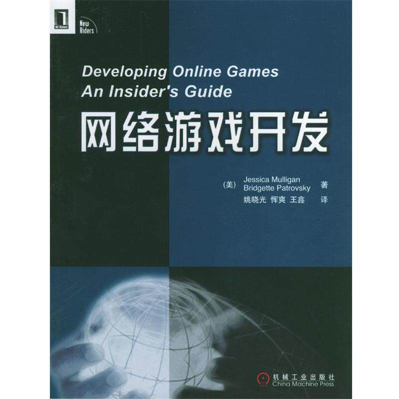 【正版书】 网络游戏开发 [美]玛丽甘 等著,姚晓光 等译 机械工业出版社