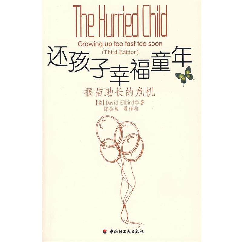 【正版书】 还孩子幸福童年-揠苗助长的危机 (美)燕尔金德 著,除会昌 等译校 中国轻工业出版社
