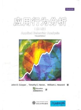 【正版书】 应用行为分析 John O.Cooper,Timothy E.Heron,William L.Heward　著,美国展望教育中心　译 武汉大学出版社
