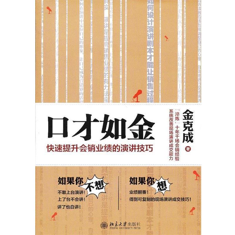 【正版书】 口才如金:提升会销业绩的演讲技巧 金克成 北京大学出版社