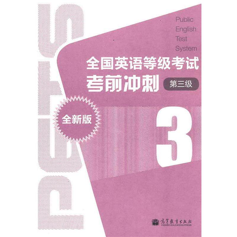 【正版书】 全国英语等级考试考前冲刺3第3级 张政 主编 高等教育出版社