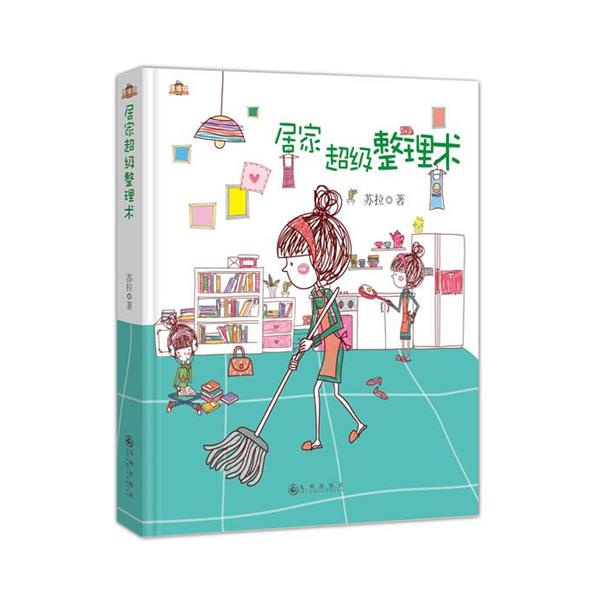 【正版书】 居家整理术 苏拉　著 九州出版社