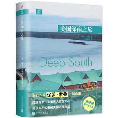 【正版书】 美国深南之旅 (美)保罗·索鲁(Paul Theroux) 著,郑扬眉 译 人民文学出版社