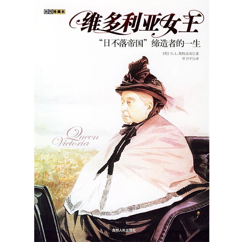 【正版书】 维多利亚女王—“日不落帝国”的一生 (英)斯特雷奇 著,罗卫平 译 贵州人民出版社