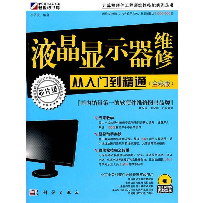 【正版书】 液晶显示器维修从入门到精通 李传波 编著 科学出版社