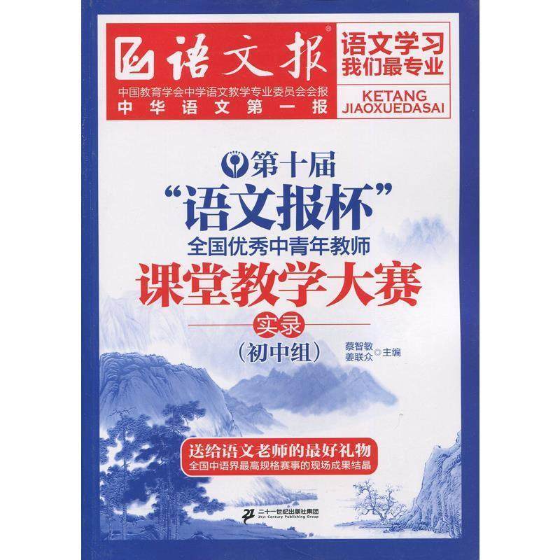 【正版书】 课堂教学大赛实录 蔡智敏,姜联众 编 二十一世纪出版社集团