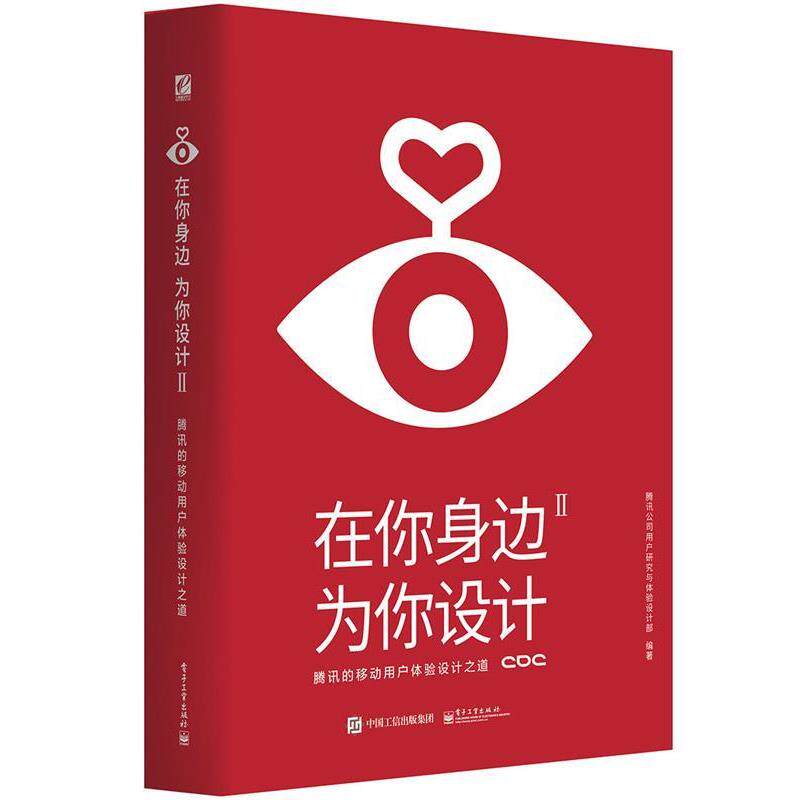 【正版书】 在你身边,为你设计Ⅱ 腾讯公司用户研究与体验设计部 编著 电子工业出版社