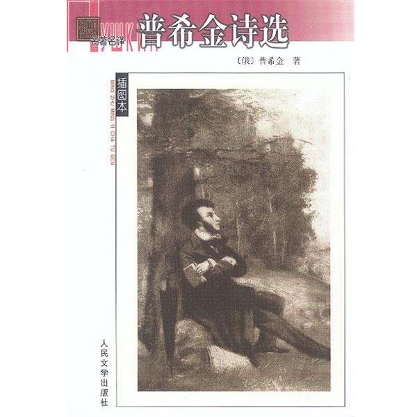 【正版书】 普希金诗选 (俄)普希金 著,高莽 等 译 人民文学出版社