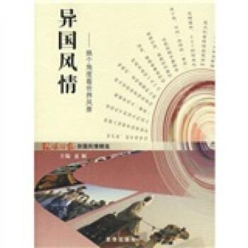 【正版书】 异国风情 环球时报社 编 京华出版社