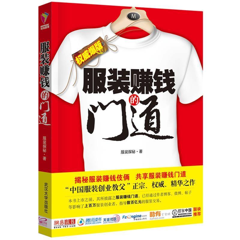【正版书】 服装赚钱的门道 服装探秘 武汉大学出版社