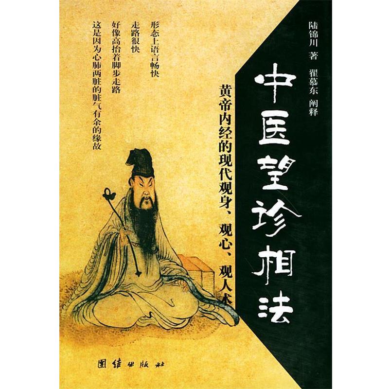【正版书】 中医望诊相法—传统文化图文系列 陆锦川 编著 团结出版社