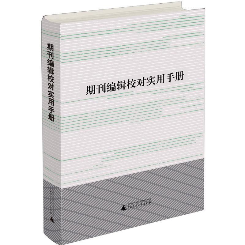 【正版书】 期刊编辑校对实用手册 利来友,黄品良 广西师范大学出版社